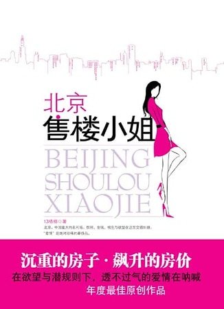 《北京售楼小姐(出书版)》