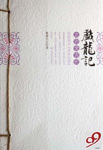 《戏龙记之完全古代》