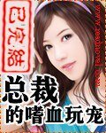 《总裁的嗜血恋人》