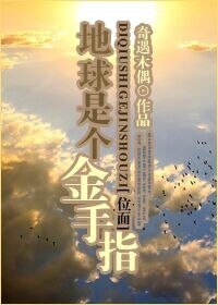 《(位面)地球是个金手指》