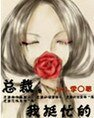 总裁我很忙