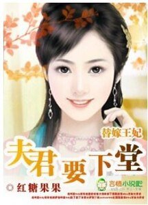 替嫁王妃：夫君要下堂