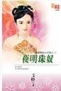 《夜明珠奴(拍卖爱奴古代版之三)》