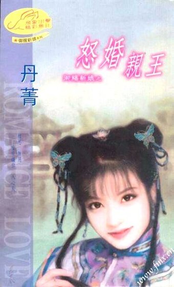 怒婚亲王（御赐新娘系列）
