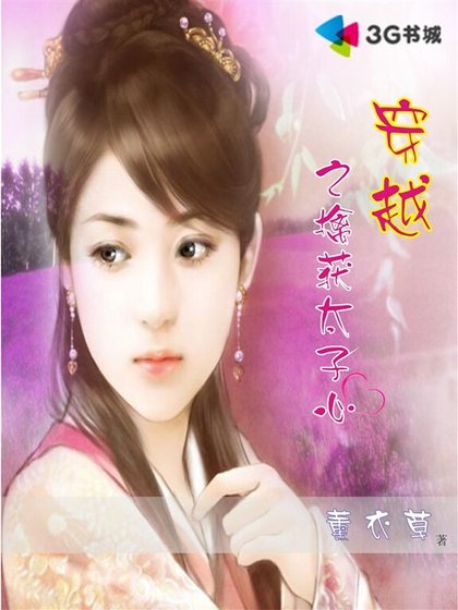 穿越之擒获太子心