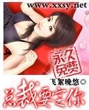 《总裁要定你》