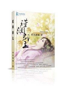 《瑾澜郡主》