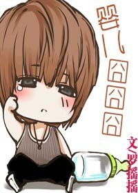 婴儿囧囧囧