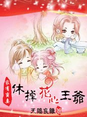 《家有蛮妻:休掉花心王爷》