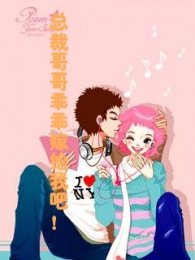 《总裁哥哥乖乖嫁给我吧》