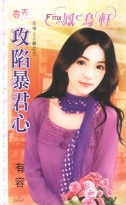 《攻陷暴君心(爱情上上签之三)》