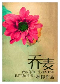 乔麦