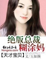 天才宝贝：绝版总裁糊涂妈