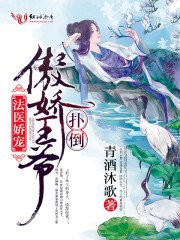 《法医娇宠,扑倒傲娇王爷》