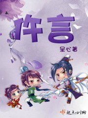 《仵言》