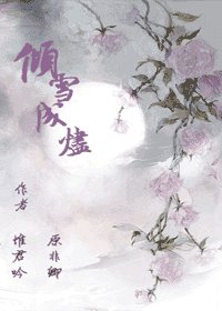 《倾雪成烬》