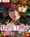 《狩猎女王陛下》
