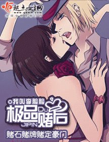 极品赌后