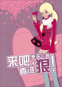 来吧，看谁狠！