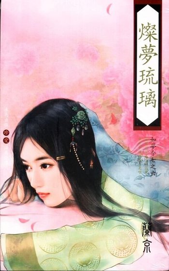 《灿梦琉璃(如梦令系列之六)》