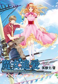 《魔女追爱》