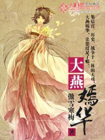 大燕嫣华
