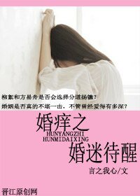 婚痒之婚迷待醒