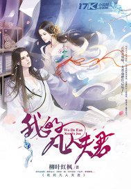 《我的凡人夫君》