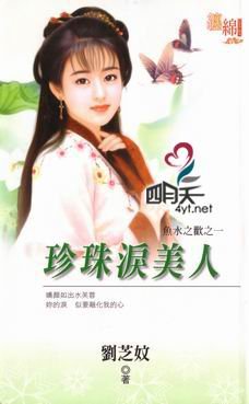 珍珠泪美人（鱼水之欢之一）