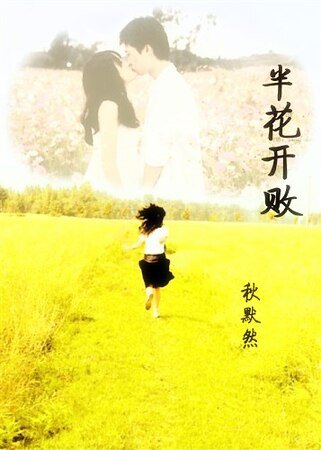 《半花开败》