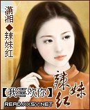 《我喜欢你的辣妹红》