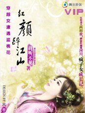 穿越女遭遇滥桃花：红颜醉江山