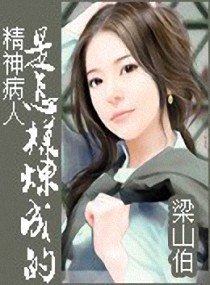 精神病人是怎样炼成