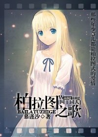 （网王同人）柏拉图之歌