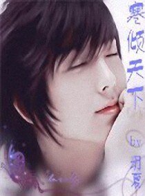 《寒倾天下》