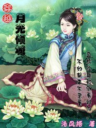 穿越：月光倾城
