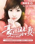 《豪门禁妻/惹上薄情总裁》
