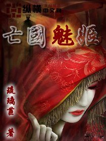 《亡国魅姬》