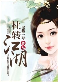 《杜转江湖》