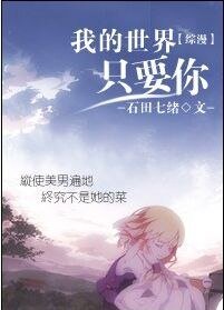（综漫同人）我的世界只要你