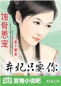 蚀骨恩宠：弃妃，只要你/蚀骨恩宠：弃妃，只宠你 