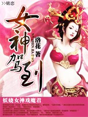 女神驾到：妖娆女神戏魔君