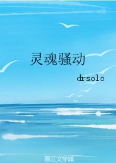 《灵魂骚动》