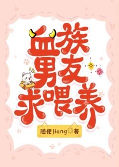 血族男友求喂养