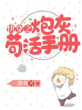 快穿之炮灰苟活手册