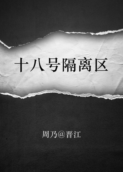 《十八号隔离区》