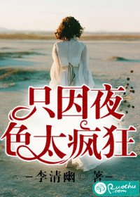 《只因夜色太疯狂》