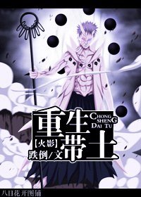 《(BL/火影同人)重生带土》