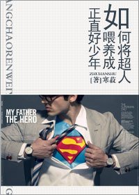 《(BL/英美剧同人)如何将超人喂养成正直好少年》