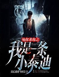 《神探系统之我是一条小泰迪》